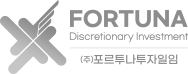 (주)포르투나투자일임