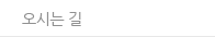 오시는 길