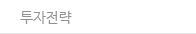 투자전략