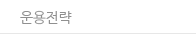 운용전략