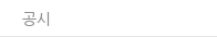 공시