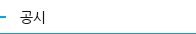 공시